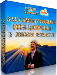Постер: Как самому создать 100% здоровье в любом возрасте