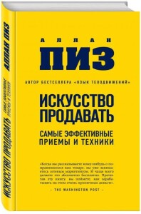 Книга
 Искусство продавать. Самые эффективные приемы и техники