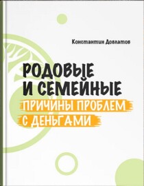 Книга
 Родовые и семейные причины проблем с деньгами