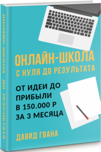 Книга
 Онлайн-школа с нуля до результата