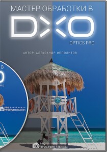 Видеокурс
 Мастер обработки в DXO Optics Pro
