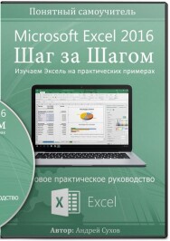 Постер: Microsoft Excel 2016. Шаг за шагом