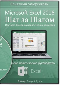 Microsoft Excel 2016. Шаг за шагом