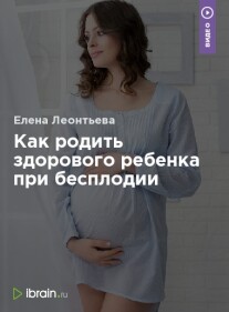 Постер: Как родить здорового ребенка при бесплодии
