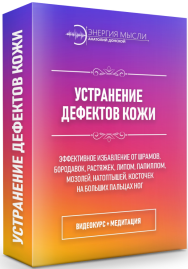 Постер: Устранение дефектов кожи