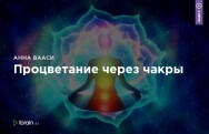 Постер: Процветание через чакры