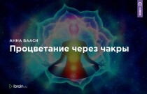 Тренинг
 Процветание через чакры