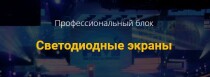 Светодиодные экраны