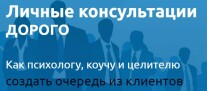Постер: Личные консультации дорого