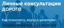 Интенсив
 Личные консультации дорого