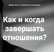 Постер: Как и когда завершать отношения?