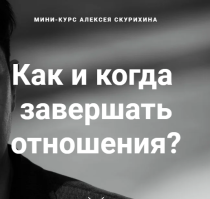 Как и когда завершать отношения?