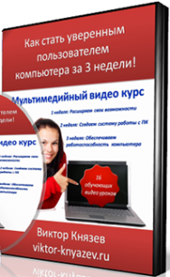 Постер: Как стать уверенным пользователем компьютера за 3 недели