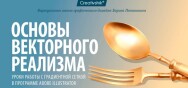 Постер: Основы векторного реализма