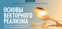 Видеокурс
 Основы векторного реализма