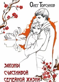 Постер: Законы счастливой семейной жизни