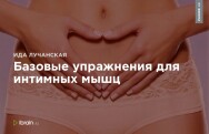 Постер: Базовые упражнения для интимных мышц