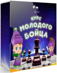 Постер: Курс молодого бойца