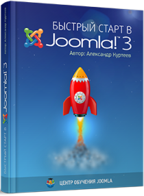 Быстрый старт в Joomla 3