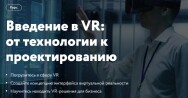 Постер: Введение в VR: от технологии к проектированию