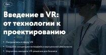 Введение в VR: от технологии к проектированию