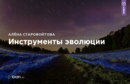 Постер: Инструменты эволюции