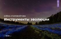 Аудиокурс
 Инструменты эволюции