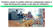 Аудит дома и игрушек на безопасность для ребенка