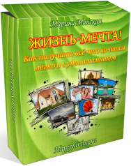 Постер: Жизнь-Мечта! Как получать всё что хочется легко и с удовольствием
