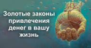 Постер: Законы привлечения денег