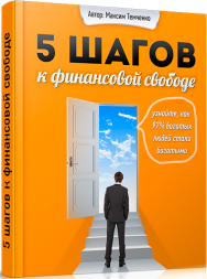 Постер: 5 шагов к финансовой свободе
