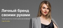 Практикум
 Личный бренд своими руками