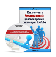 Постер: Как получить бесплатный целевой трафик с помощью Youtube