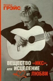 Постер: Вещество «Икс», или исцеление от любви