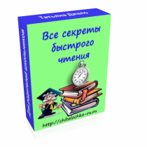 Тренинг
 Все секреты быстрого чтения