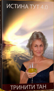 Книга
 Истина тут 4.0