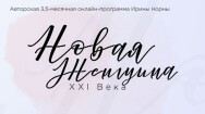 Постер: Новая женственность ХХI века