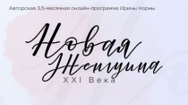 Коучинг
 Новая женственность ХХI века