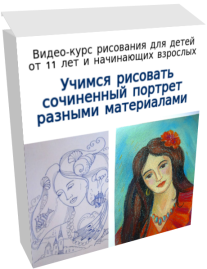 Постер: Учимся рисовать сочиненный портрет разными материалами