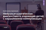 Постер: Нейропсихологическая диагностика и коррекция детей с нарушениями коммуникации
