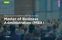 Курс
 Master of Business Administration (MBA)