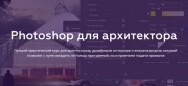 Постер: Adobe Photoshop для архитектора