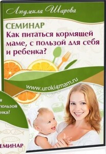 Постер: Как питаться кормящей маме,  с пользой для себя и ребенка?