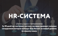 Постер: HR-система