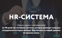 Видеокурс HR-система