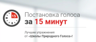 Постер: Постановка голоса за 15 минут