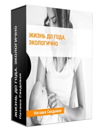 Видеокурс
 Жизнь до года. Экологично