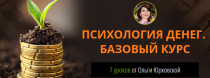 Видеокурс
 Психология денег