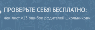 Постер: 13 ошибок родителей школьников