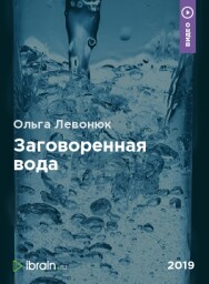 Постер: Заговоренная вода